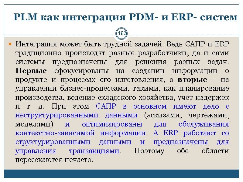 163 PLM как интеграция PDM- и ERP- систем Интеграция может быть трудной задачей. Ведь